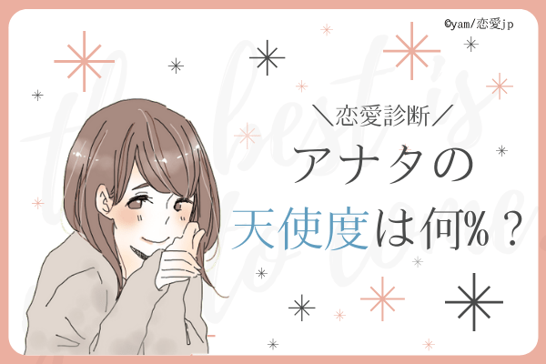 恋愛診断 優しすぎる アナタの 天使度 は何 モデルプレス