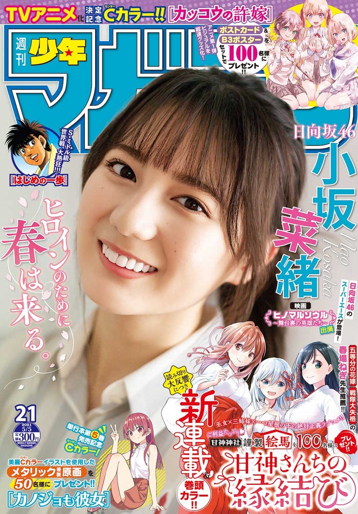 「週刊少年マガジン」21号(4月21日発売)表紙:小坂菜緒(画像提供:講談社)