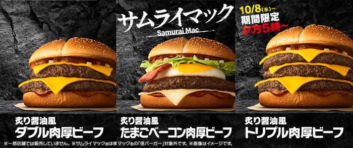 「サムライマック」商品一覧(提供写真)