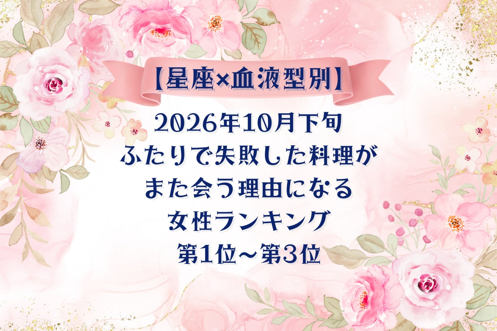 【星座×血液型別】2026年10月下旬、ふたりで失敗した料理が、また会う理由になる女性ランキング＜第１位～第３位＞