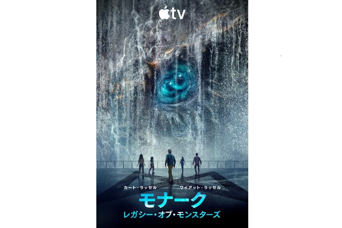 ゴジラ初のドラマシリーズ、待望のシーズン2！『モナーク：レガシー・オブ・モンスターズ』新ティザー映像到着