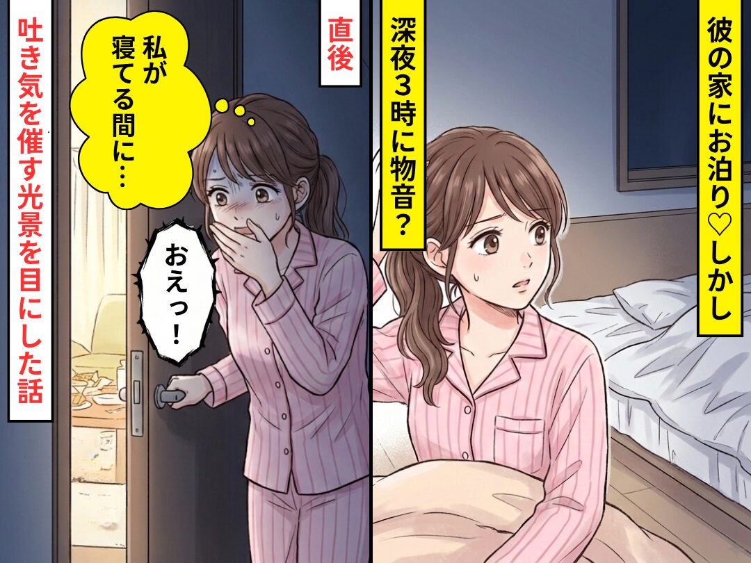 彼の家にお泊り♡しかし、深夜3時に物音がした直後⇒「私が寝てる間に…おえっ！」吐き気を催す光景を目にした話