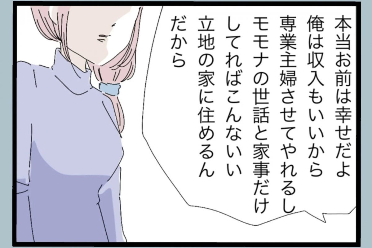 「本当お前は幸せだよ」専業主婦の妻に言い放つモラハラ夫→暴言と暴力の毎日から妻が選んだ道とは？【漫画】