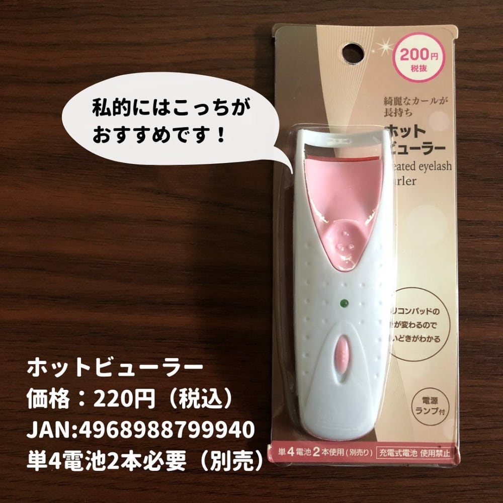 ダイソー ほんとに0円 Snsで大人気のホットビューラーが良すぎる モデルプレス