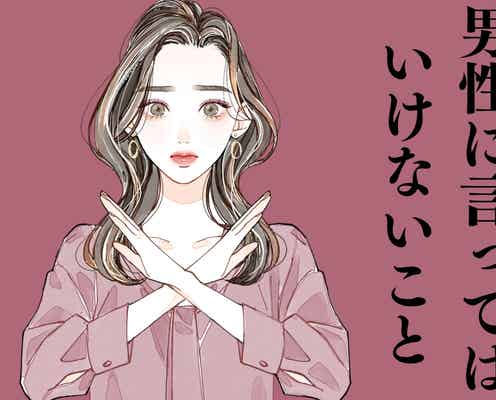 冷める可能性大!男性に言ってはいけないことTOP3
