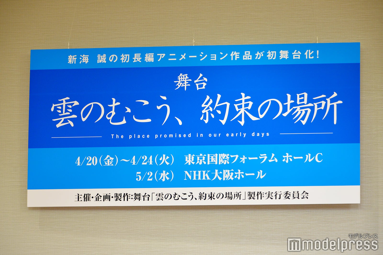 ふぉ～ゆ～辰巳雄大主演舞台「雲のむこう、約束の場所」制作記者発表（C）モデルプレス