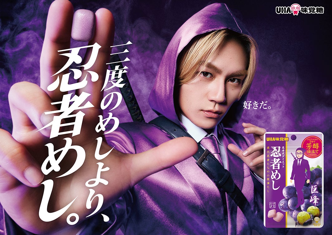 Travis Japan松田元太、忍者姿でシュールに合いの手「忍者めし」新CM