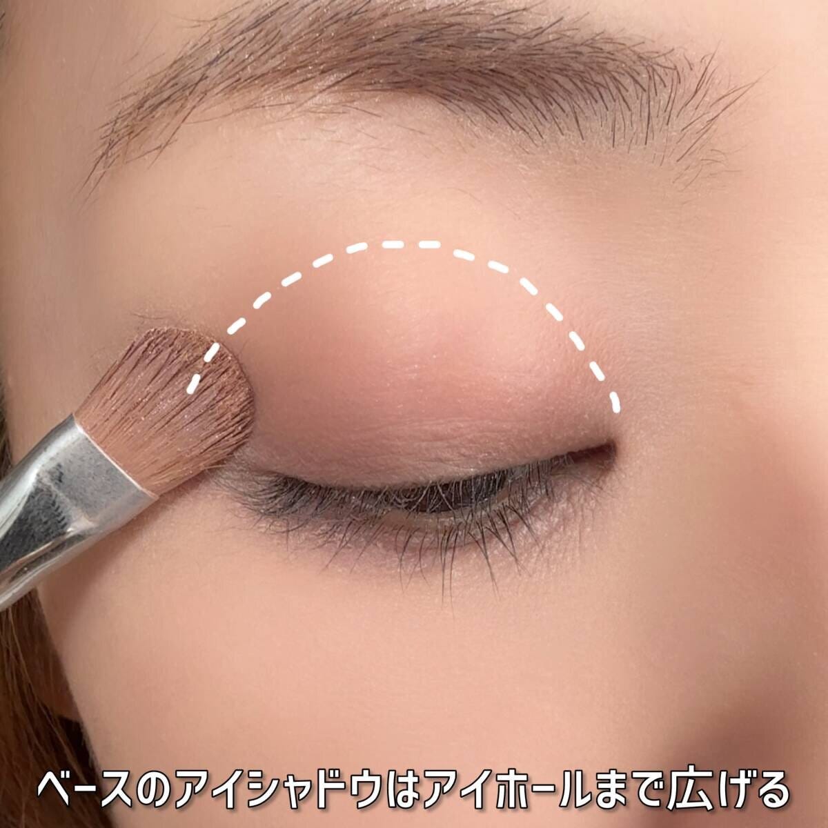 ベースのアイシャドウはアイホールまで広げる