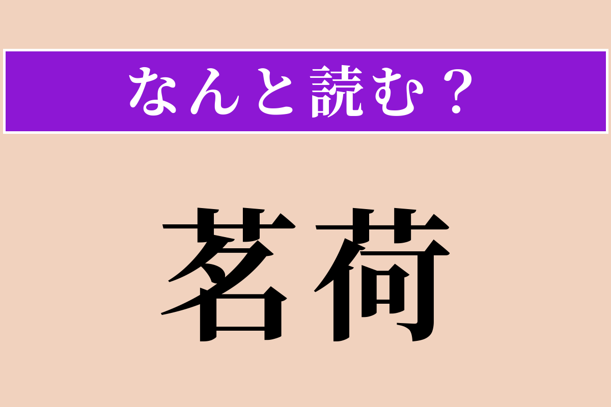 【難読漢字】「茗荷」正しい読み方は？ さっぱり美味い！
