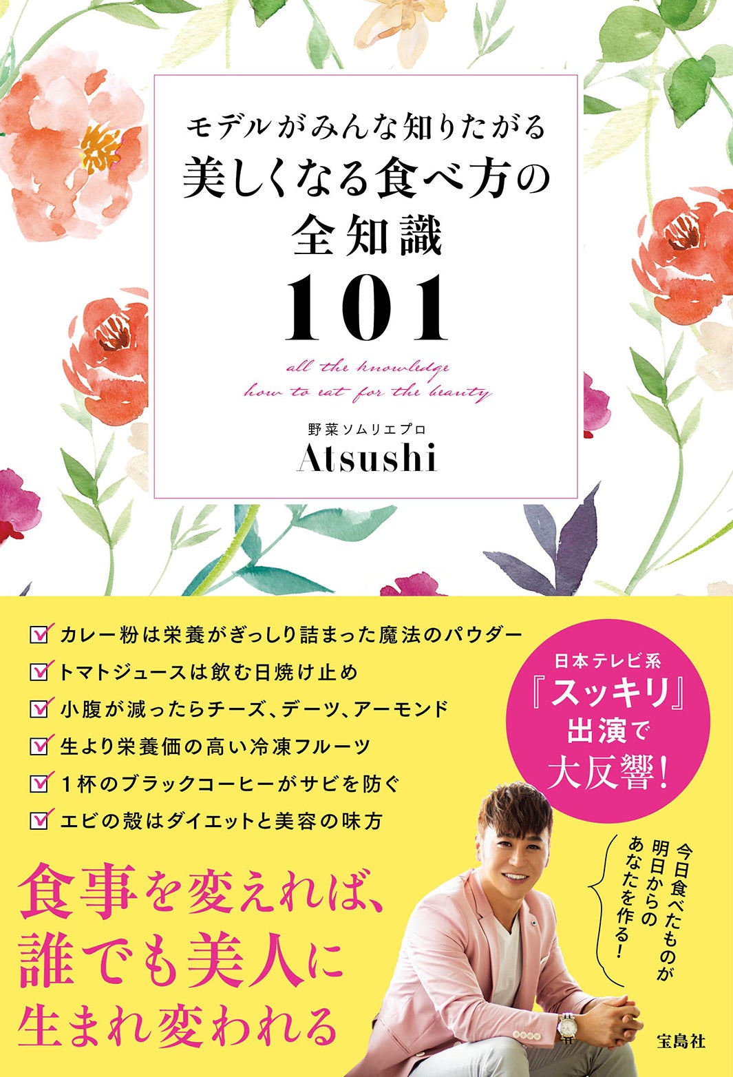 「モデルがみんな知りたがる美しくなる食べ方の全知識101」（8月26日発売／宝島社）／提供写真