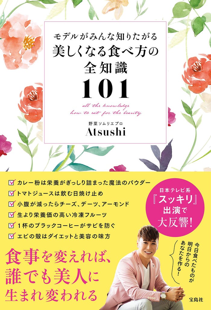 「モデルがみんな知りたがる美しくなる食べ方の全知識101」(8月26日発売/宝島社)/提供写真