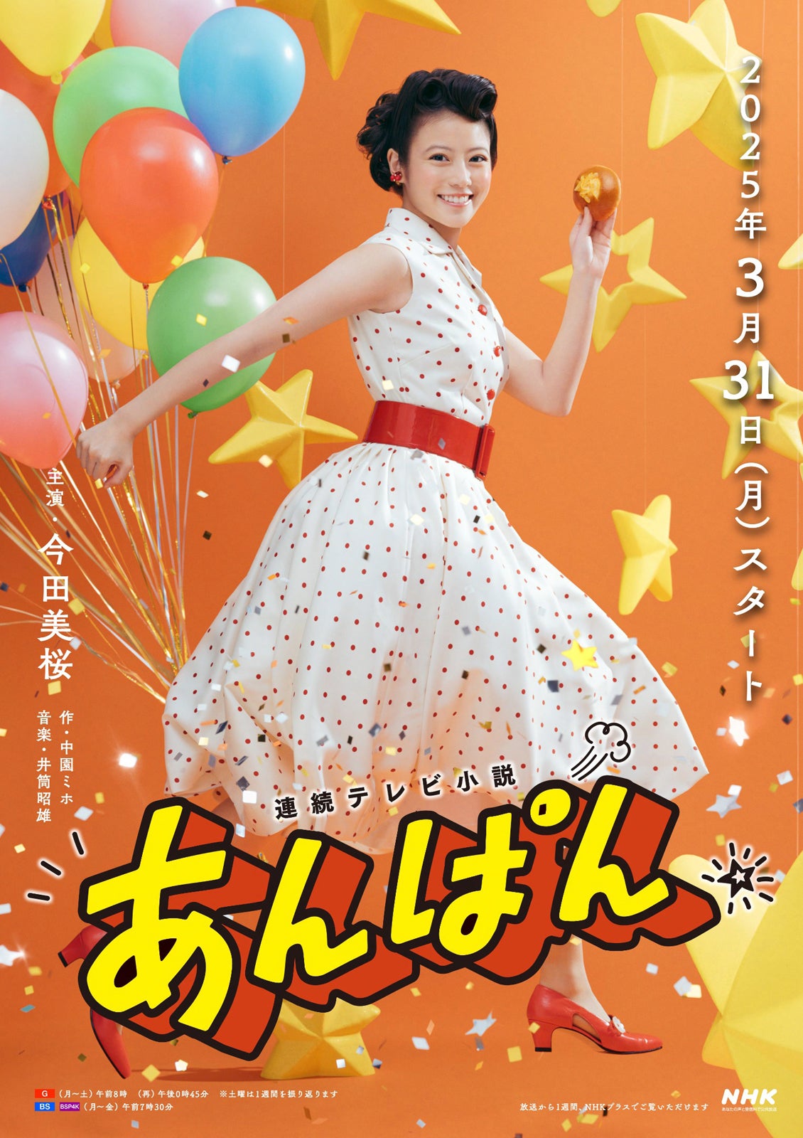 朝田のぶ／今田美桜ポスタービジュアル（C）NHK
