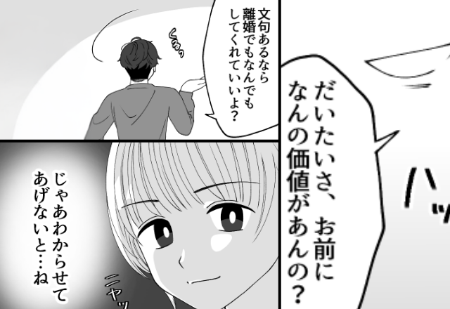 夫「お前になんの価値があんの？」妻「じゃあ、わからせてあげないと…」ニヤッと笑う妻⇒【切り札】を出して逆転勝利！？