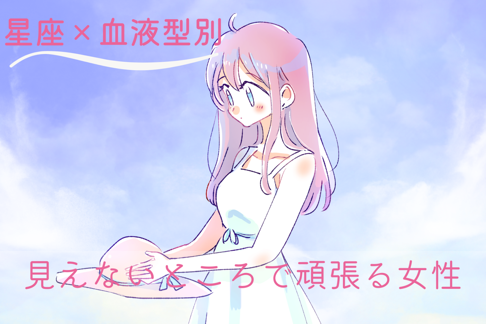 【星座×血液型別】実はかなりの努力家！見えないところで頑張る女性ランキング＜第１位～第３位＞