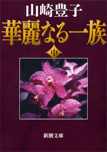 山崎豊子『華麗なる一族』（新潮文庫刊）（提供写真）