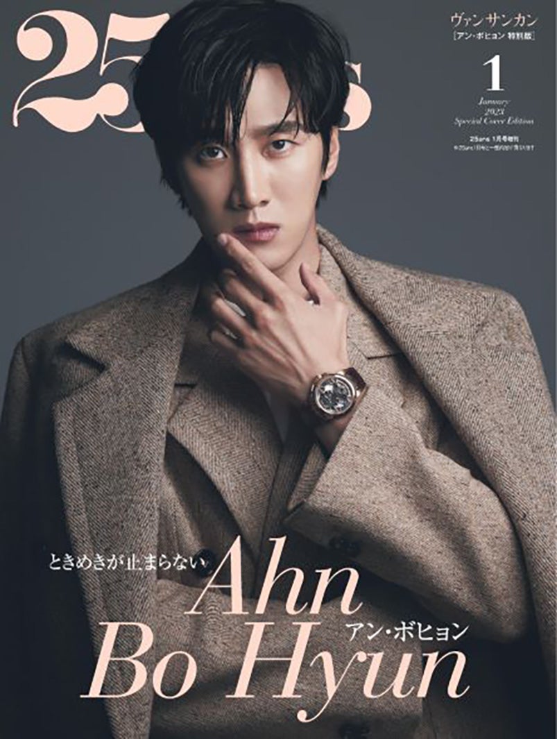 「25ans」1月号特別カバー（11月28日発売）アン・ボヒョン（提供写真）