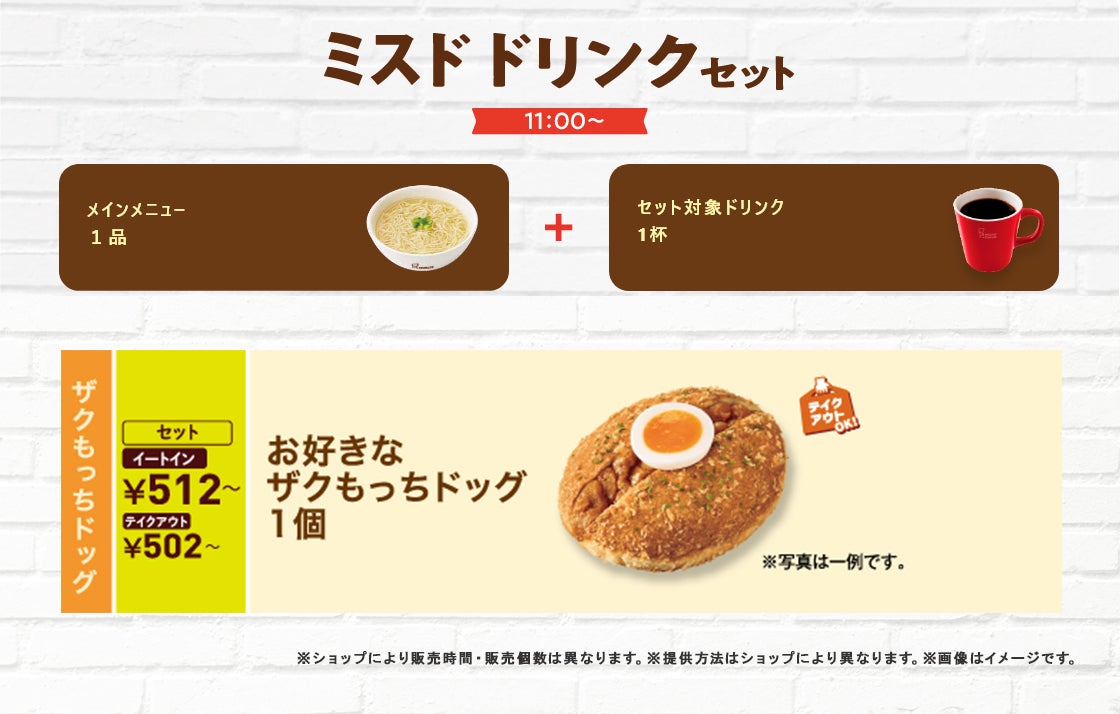 ミスド ドリンクセット／提供画像