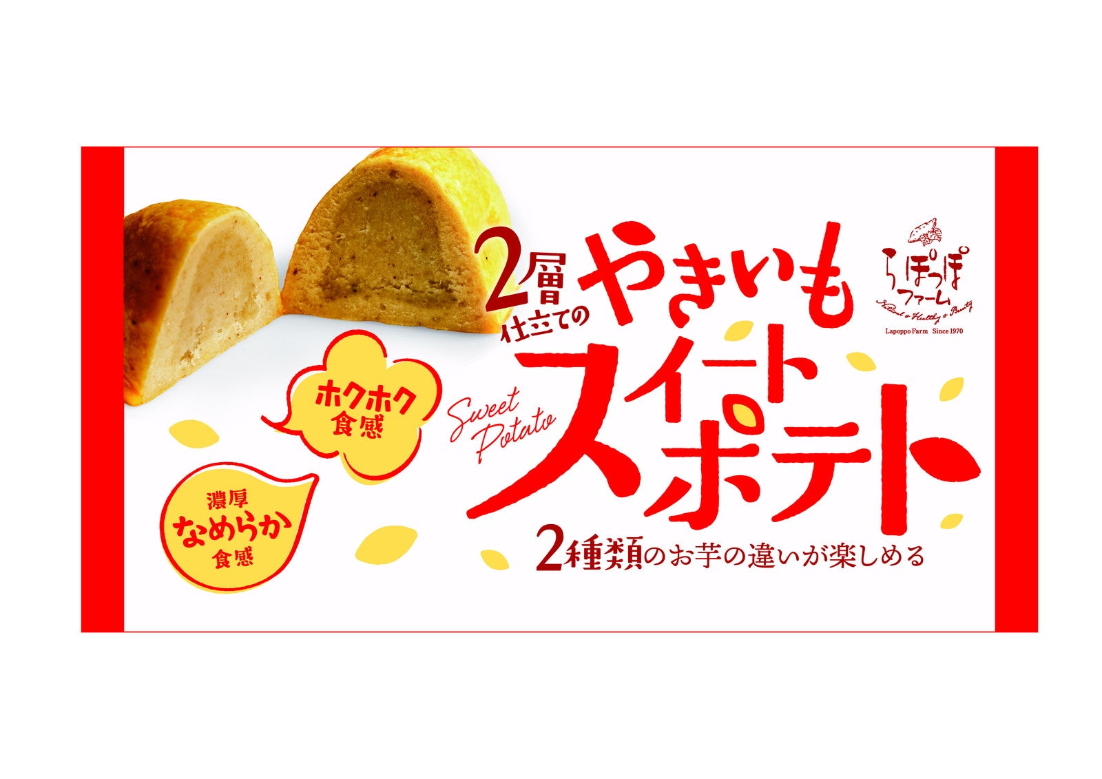 2層仕立てのやきいもスイートポテト（提供写真）