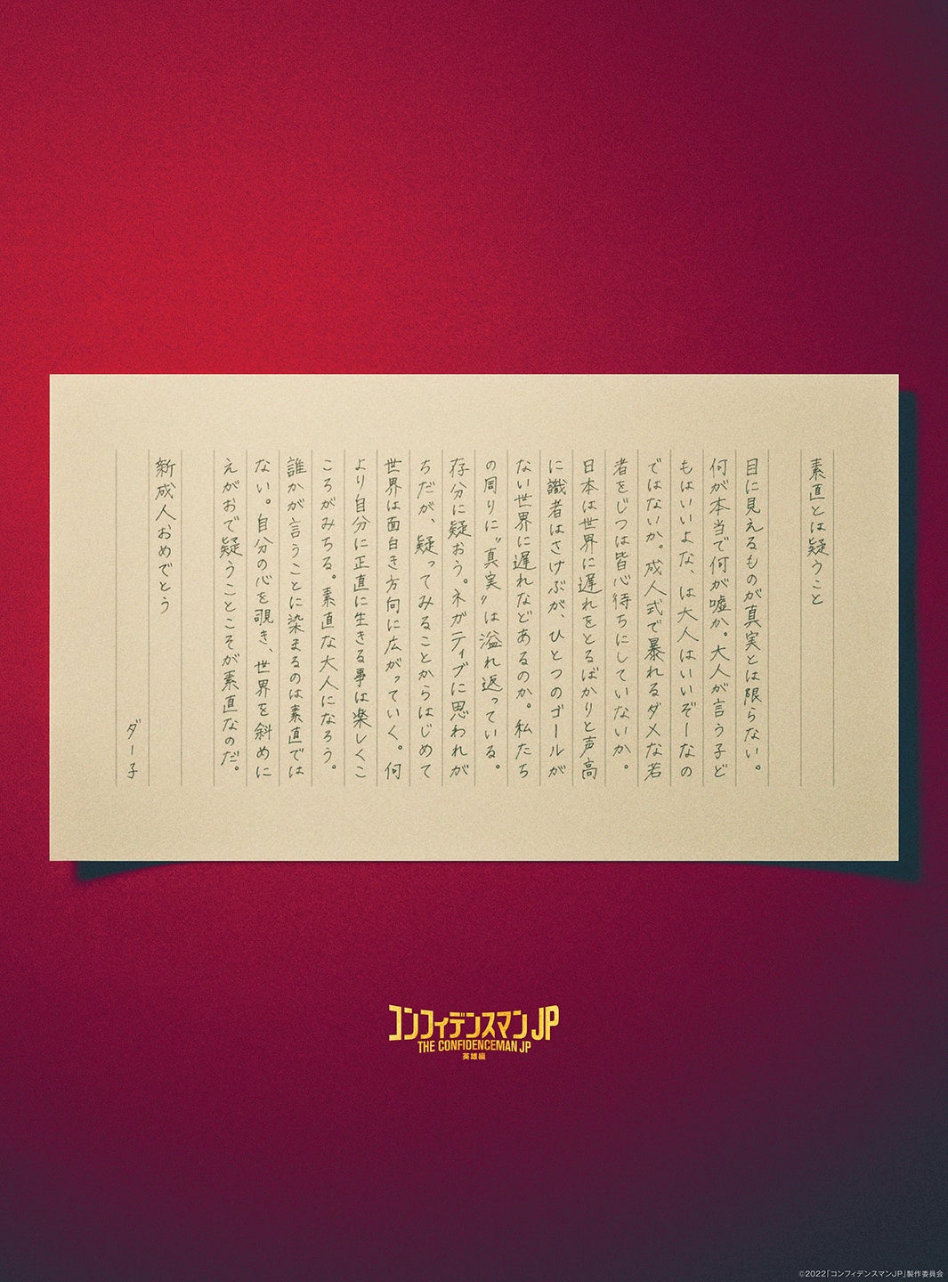「コンフィデンスマンJP」ダー子（長澤まさみ）からの直筆メッセージ（提供写真）