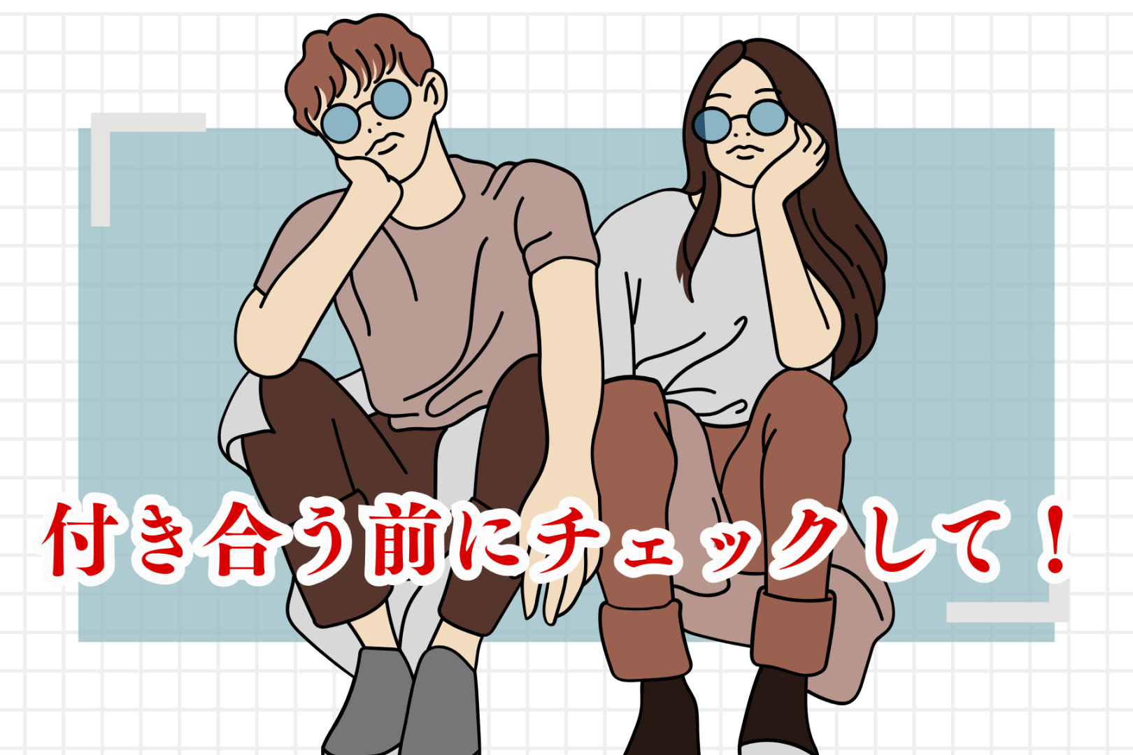 付き合う前にチェックして！浮気性なひとの危ない特徴３選