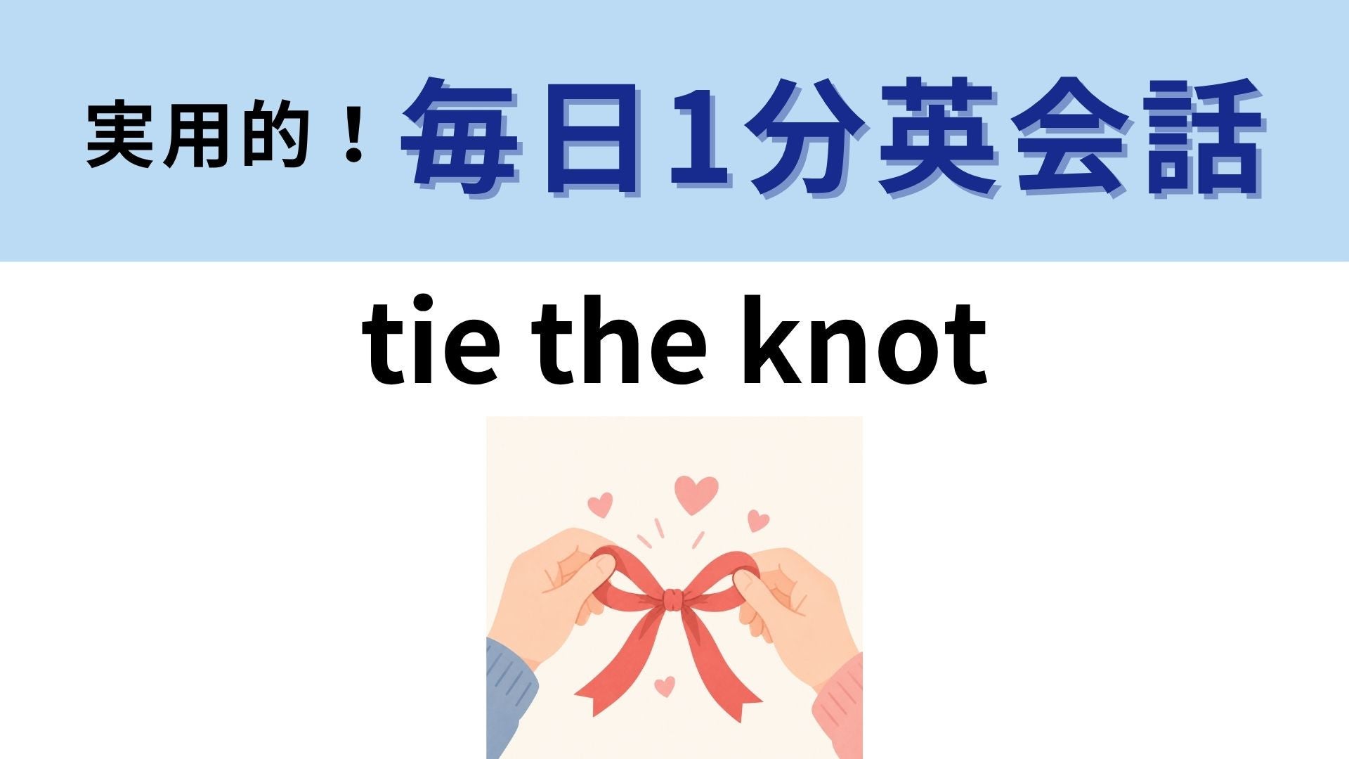 「tie the knot」の意味は？「knot（結び目）」の正体とは？【1分英会話】