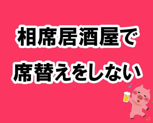 席替えせずに5時間飲み続けて分かった相席居酒屋を楽しむ掟5ヶ条【酒池肉林子の相席居酒屋ガチレポートvol.1】