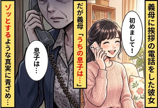 義母に挨拶の電話をした彼女！だが義母「うちの息子は…」ゾッとするような【真実】を聞かされた話