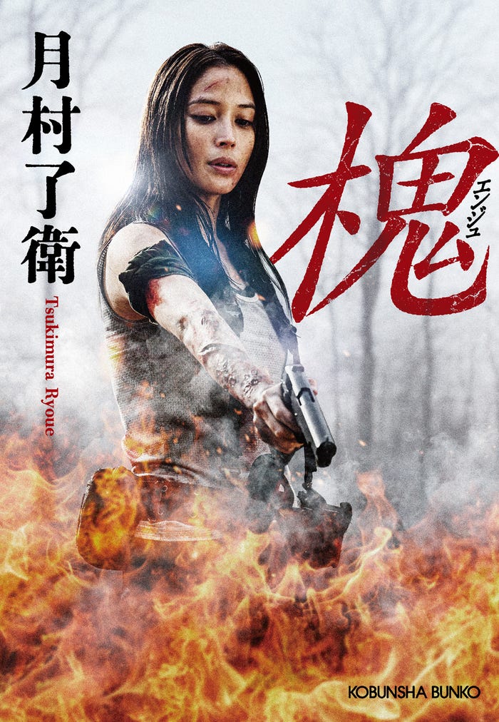 映画「ENJU エンジュ」原作書影(C)月村了衛/映画「槐」製作委員会
