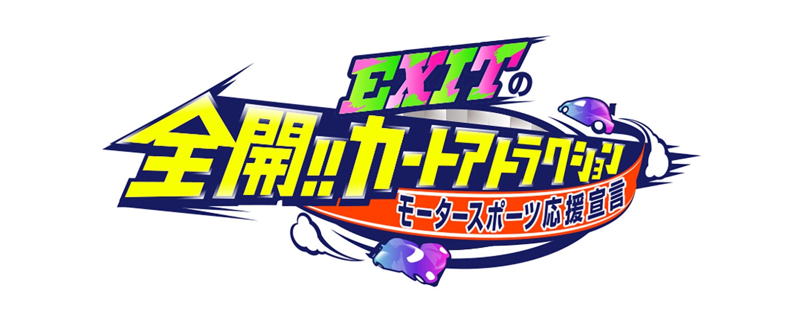 「EXITの全開！！カートアトラクション　モータースポーツ応援宣言」（C）テレビ朝日