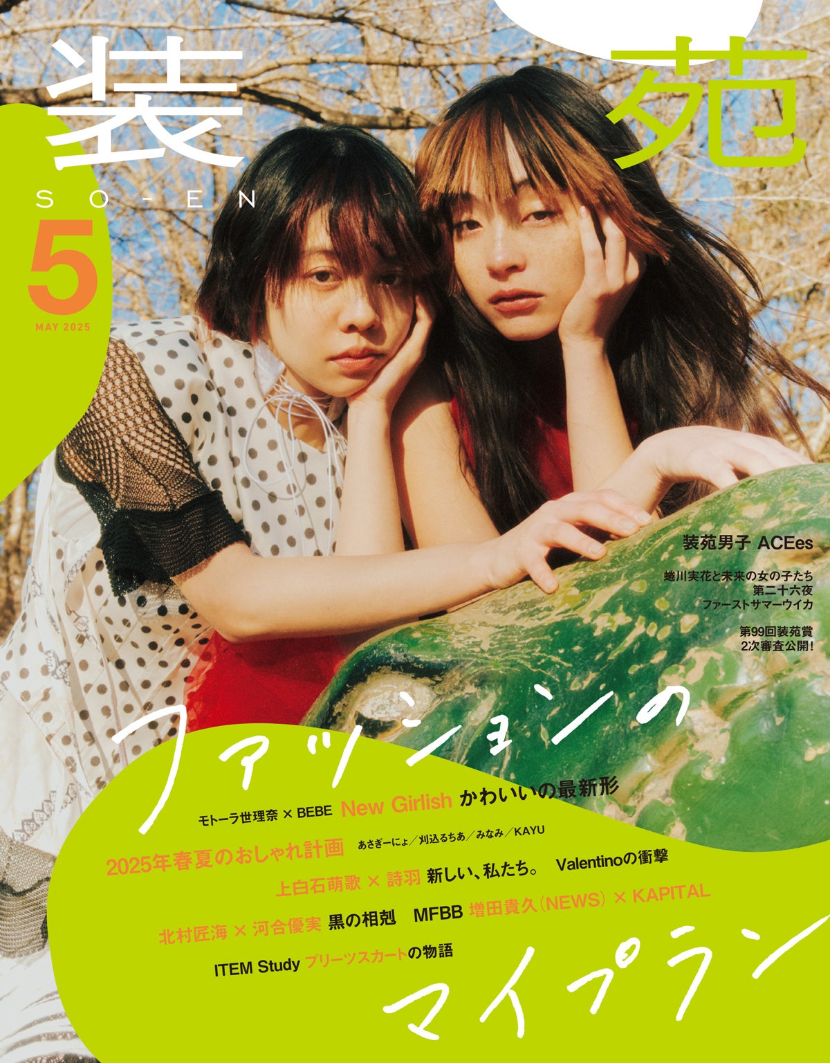「装苑」2025年5月号（3月28日発売）表紙：モトーラ世理奈＆BEBE／撮影：杉田拓（Y’s C）