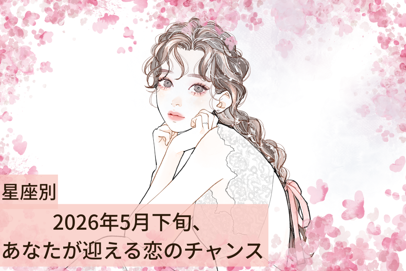【星座別】2026年５月下旬、あなたが迎える恋のチャンス＜てんびん座〜うお座＞