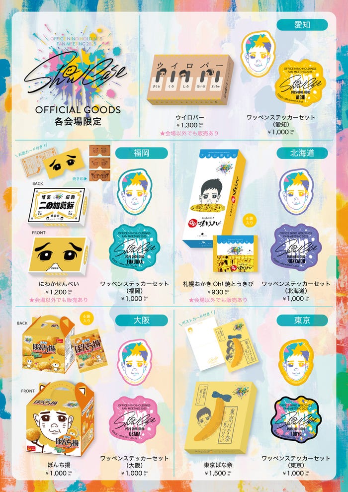 「OFFICE NINO HOLDINGS FAN MEETING 2025 “Show Case”」グッズ(提供写真)