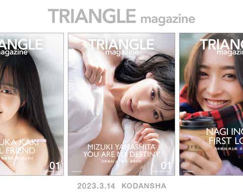 “まるごと1冊乃木坂46特集”新ビジュアル誌「TRIANGLE magazine」新創刊誌として異例の初版16万部決定 山下美月・賀喜遥香・井上和を全160P撮り下ろし