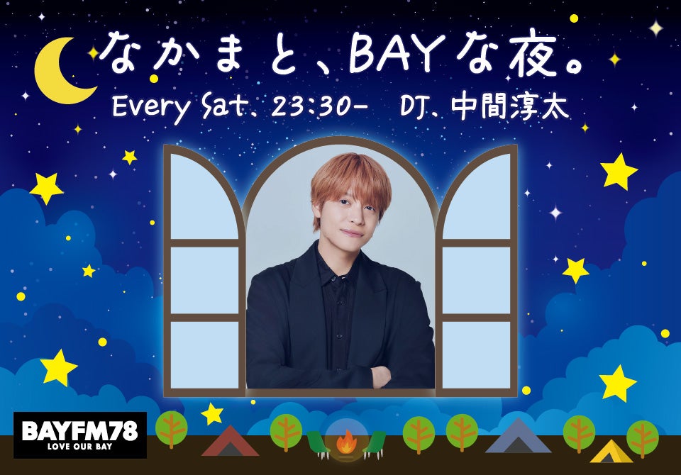 中間淳太、ソロラジオ決定「bayじゃないか」後番組でDJ担当・意気込み語る「同じ夜を過ごせることを楽しみにしています」