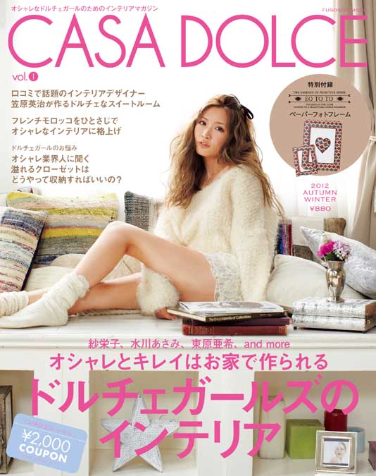 「CASA DOLCE」VOL.1（扶桑社、2012年9月25日発売）表紙：紗栄子