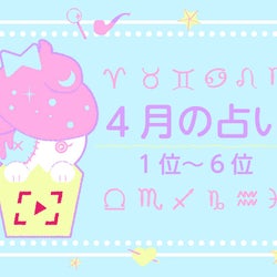 【4月】星座占い×星座別オススメ海外ドラマ(1位から6位)