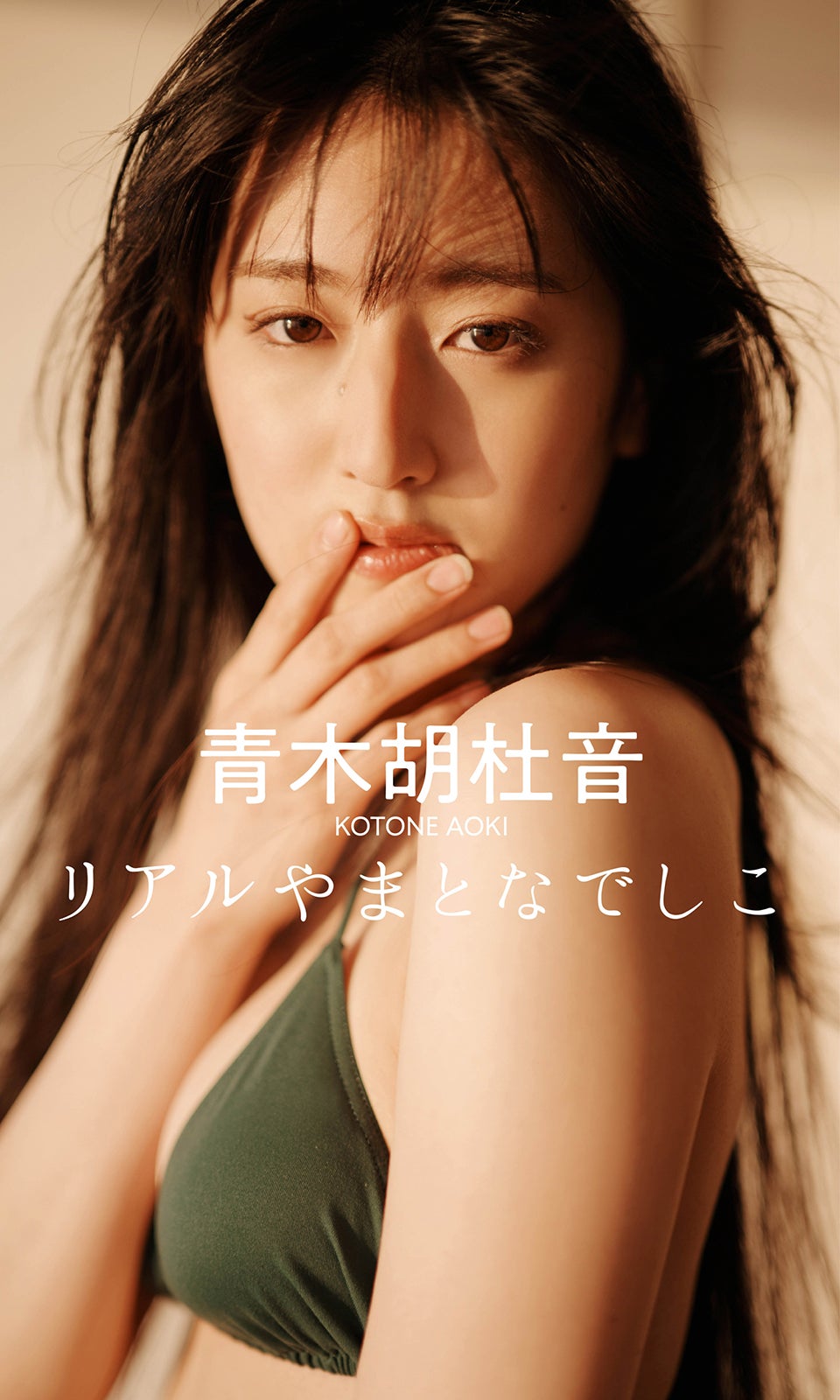 青木胡杜音（C）熊谷貫／週刊プレイボーイ