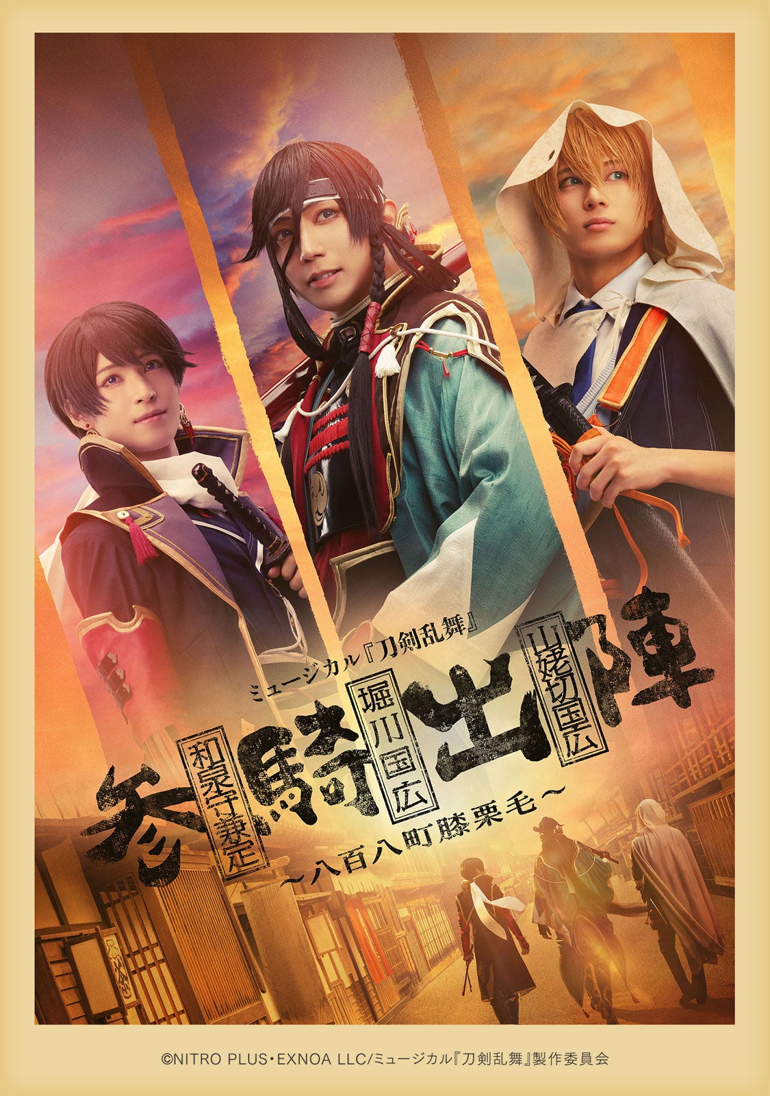 ミュージカル「刀剣乱舞」和泉守兼定 堀川国広 山姥切国広 参騎出陣 ～八百八町膝栗毛～（C）NITRO PLUS・EXNOA LLC／ミュージカル『刀剣乱舞』製作委員会