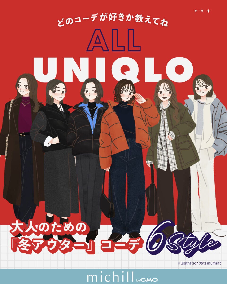 2026ALLユニクロ冬アウターコーデ