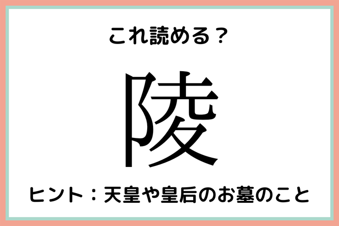 陵 を4文字で読むと 読めたらスゴイ 一文字の難読漢字 4選 モデルプレス