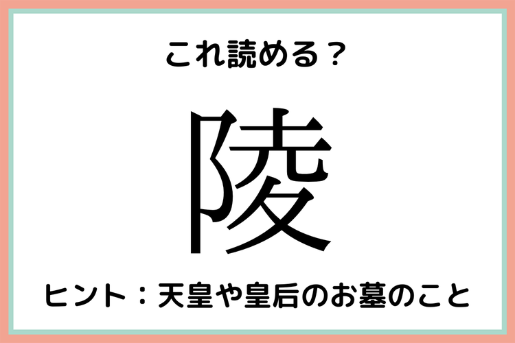 陵 を4文字で読むと 読めたらスゴイ 一文字の難読漢字 4選 モデルプレス 陵 を4文字で読むと 読めたらスゴイ 一文字の難読漢字 4選 モデルプレス