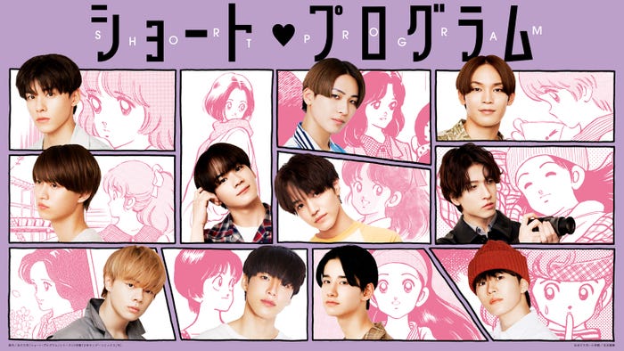 JO1「ショート・プログラム」(C)あだち充・小学館/吉本興業