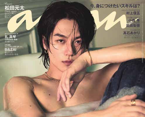 Travis Japan松田元太「anan」ソロ表紙にスピード帰還 2種の風呂ショットで美シルエット披露