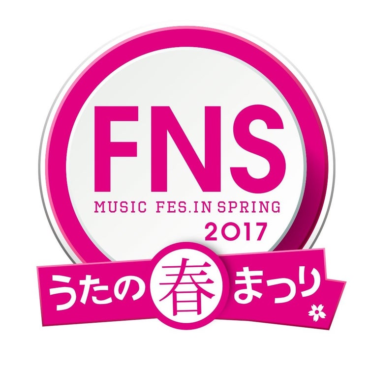 画像9 9 Akb48 乃木坂46 西野カナら豪華アーティスト集結 17 Fns うたの春まつり 出演者 サプライズ企画発表 モデルプレス