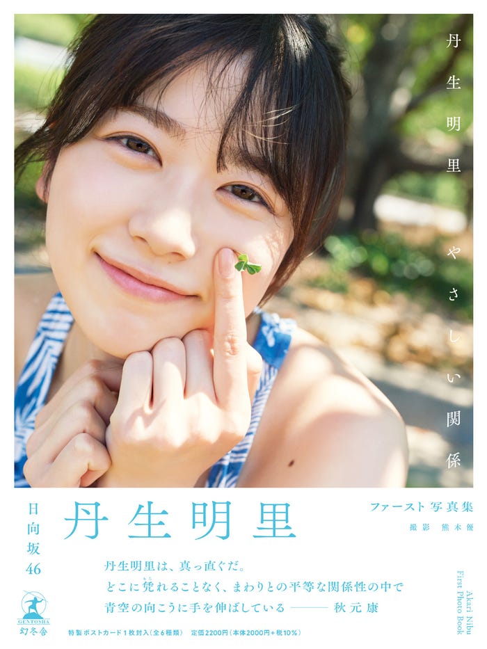 丹生明里1st写真集「やさしい関係」通常カバー 帯コメントあり(撮影/熊木優)