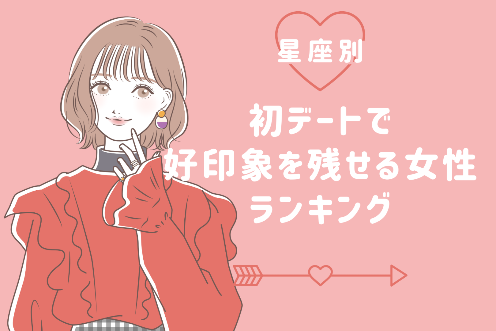 【星座別】「また会いたい♡」初デートで好印象を残せる女性ランキング＜第１位～第３位＞