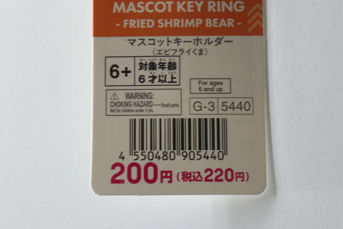 エビフライくまキーホルダーの価格とJANコードが書かれたタグのアップ