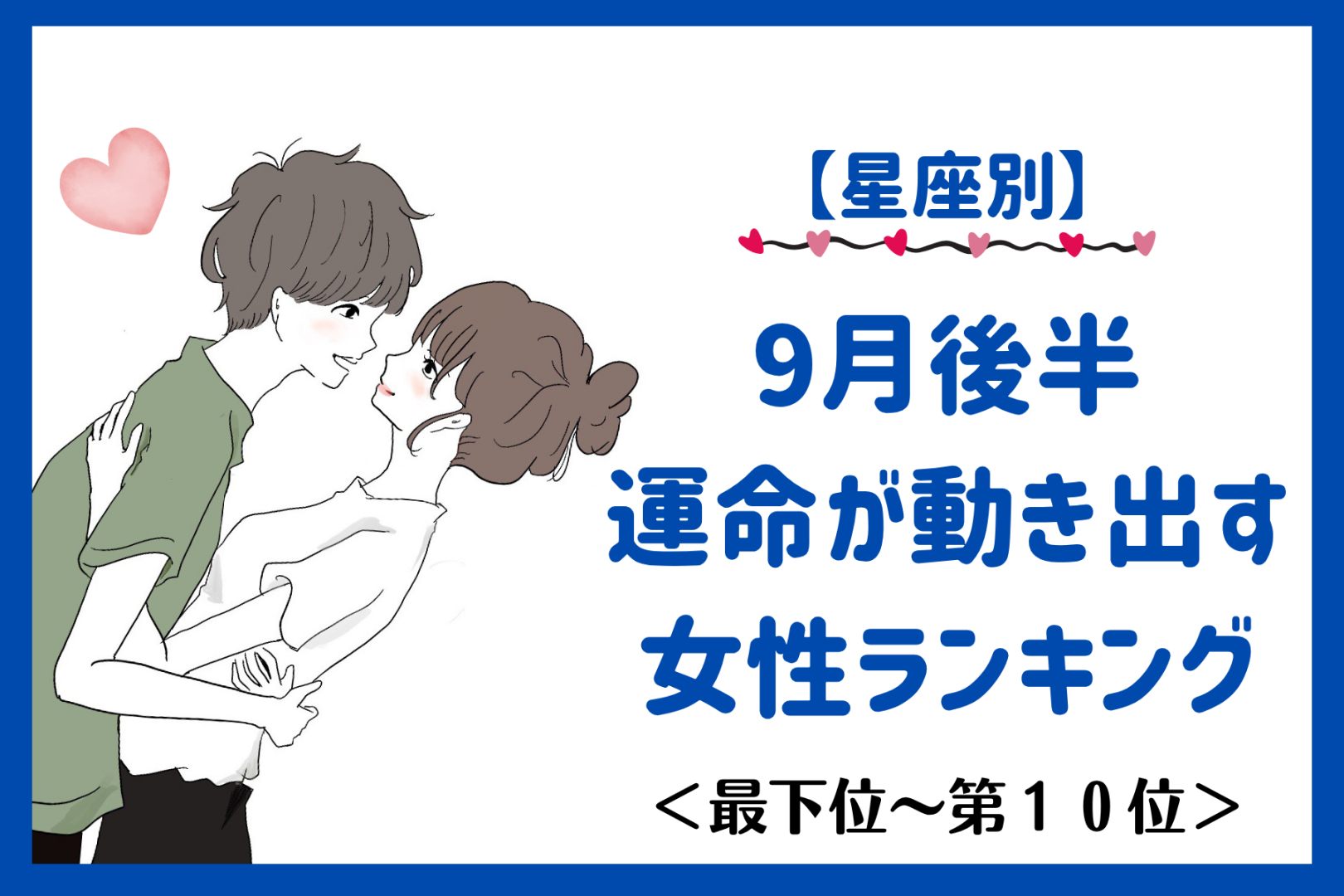 【星座別】9月後半、運命が動き出す女性ランキング＜最下位～第１０位＞