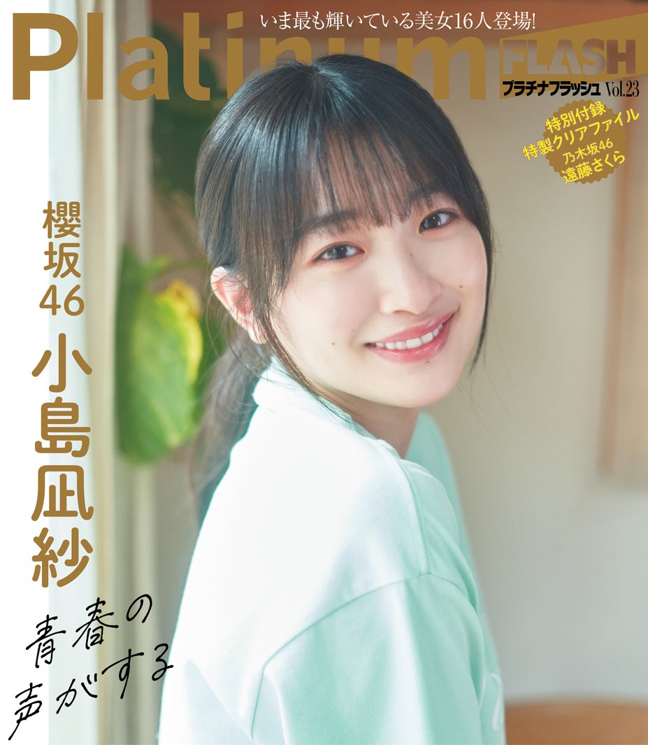 櫻坂46小島凪紗“圧倒的ヒロインオーラ”放つ「Platinum FLASH」初登場 - モデルプレス