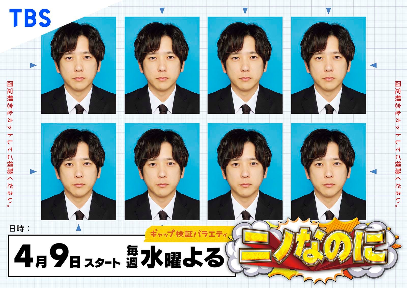 「ニノなのに」サブビジュアル（オモテ）（C）TBS